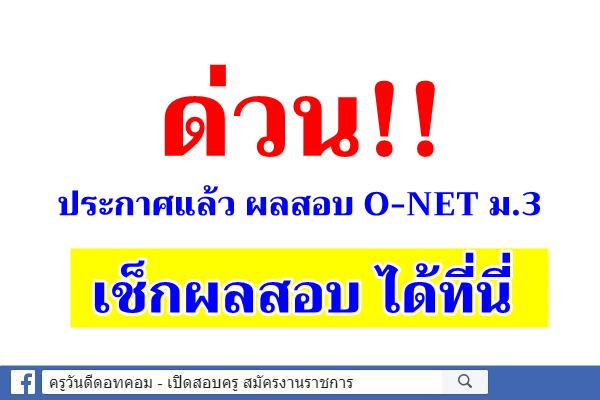 ด่วน!!! ประกาศผลสอบ O-NET ม.3 ปี 2563 (ปีการศึกษา 2562)