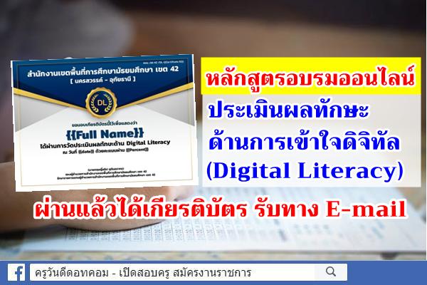 หลักสูตรอบรมออนไลน์ ผ่านแล้วได้เกียรติบัตร ประเมินผลทักษะด้านการเข้าใจดิจิทัล (Digital Literacy)
