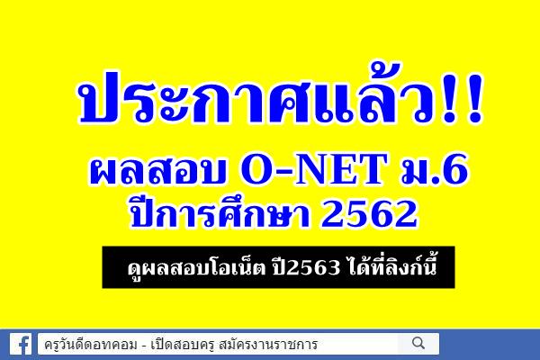 ประกาศแล้ว!! ผลสอบ O-NET ม.6 ปีการศึกษา 2562 ผลสอบโอเน็ต ปี2563 ดูที่นี่