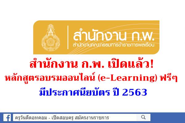 เปิดแล้ว! หลักสูตรอบรมออนไลน์ (e-Learning) ฟรี ๆ มีประกาศนียบัตร ปี 2563