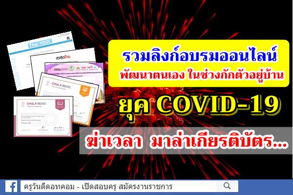 รวมลิงก์อบรมออนไลน์ พัฒนาตนเอง ในช่วงกักตัวอยู่บ้าน ยุค COVID-19 ช่วงฆ่าเวลา มาล่าเกียรติบัตร..ลุยย