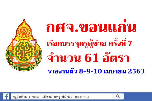 กศจ.ขอนแก่น เรียกบรรจุครูผู้ช่วย ครั้งที่ 7 จำนวน 61 อัตรา รายงานตัว 8-9-10 เมษายน 2563