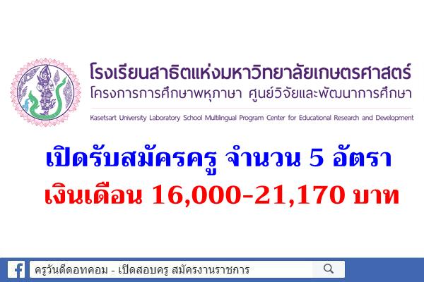 โรงเรียนสาธิตแห่งมหาวิทยาลัยเกษตรศาสตร์ รับสมัครครูผู้สอน 5 อัตรา เงินเดือน 16,000-21,170 บาท