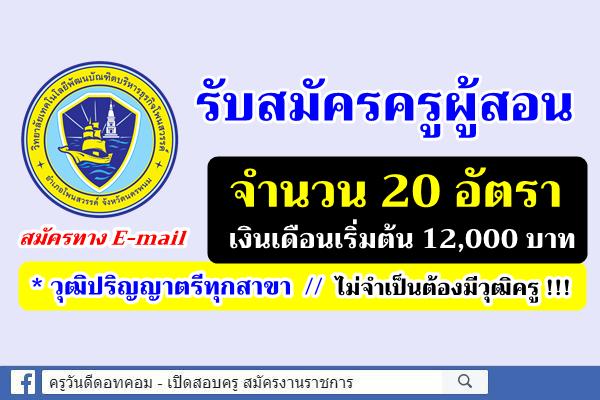 รับสมัครครูผู้สอน 20 อัตรา เงินเดือนเริ่มต้น 12,000 บาท (ไม่จำเป็นต้องมีวุฒิครู) สมัครทาง E-mail