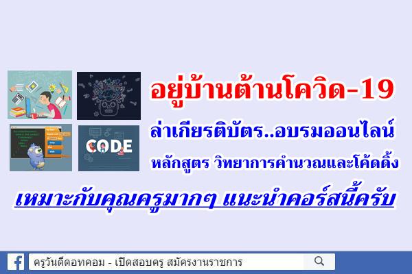 ล่าเกียรติบัตร..อยู่บ้านต้านโควิด-19 อบรมออนไลน์ หลักสูตร วิทยาการคำนวณและโค้ดดิ้ง