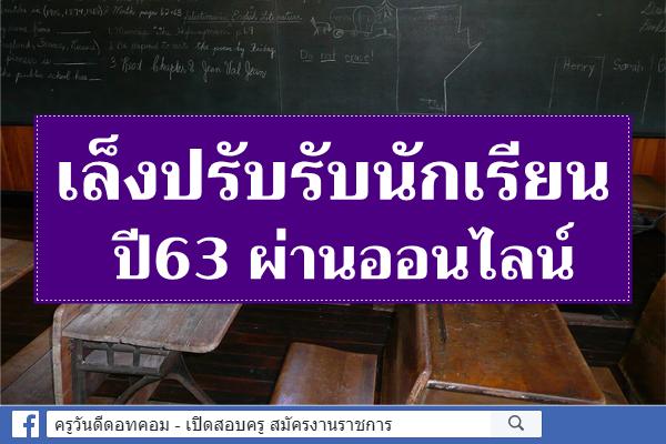 เล็งปรับรับนักเรียน ปี63 ผ่านออนไลน์