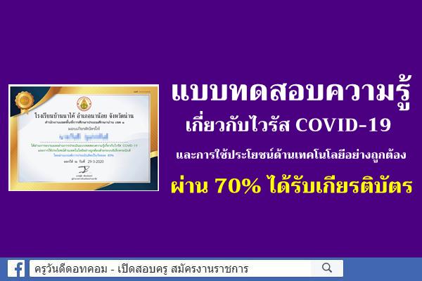 แบบทดสอบความรู้ไวรัส COVID-19 และการใช้ประโยชน์ด้านเทคโนโลยีอย่างถูกต้องออนไลน์ ผ่าน 70% ได้รับเกียรติบัตร