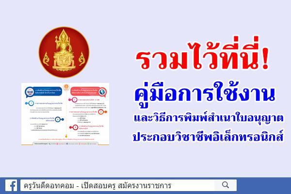 รวมไว้ที่นี่! คู่มือการใช้งานและวิธีการพิมพ์สําเนาใบอนุญาตประกอบวิชาชีพอิเล็กทรอนิกส์