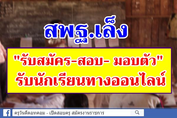 สพฐ.เล็ง"รับสมัคร-สอบ- มอบตัว"รับนร.ทางออนไลน์