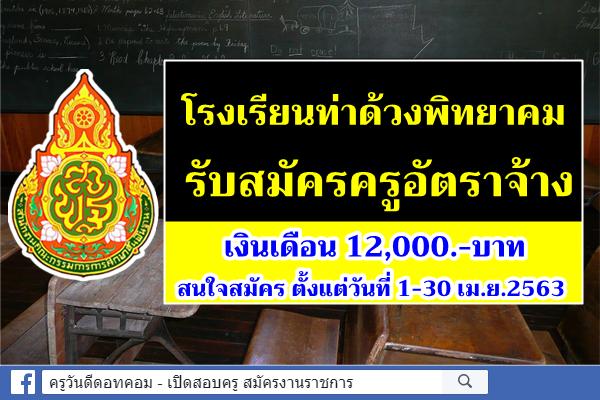 โรงเรียนท่าด้วงพิทยาคม รับสมัครครูอัตราจ้าง 1 อัตรา เงินเดือน 12,000.-บาท รับสมัคร 1-30 เม.ย.2563