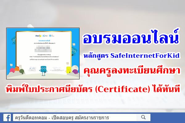 อบรมออนไลน์หลักสูตร SafeInternetForKid คุณครูลงทะเบียน พิมพ์ใบประกาศนียบัตร (Certificate) ได้