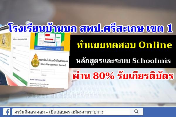 โรงเรียนบ้านบก สพป.ศรีสะเกษ เขต 1 ทำแบบทดสอบ Online หลักสูตรและระบบ Schoolmis ผ่าน 80% รับเกียรติบัตร