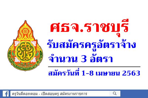 สำนักงานศึกษาธิการจังหวัดราชบุรี รับสมัครครูอัตราจ้าง จำนวน 3 อัตรา สมัครวันที่ 1-8 เมษายน 2563