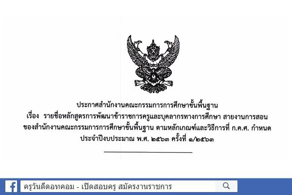 สพฐ.ประกาศายชื่อหลักสูตรการพัฒนาข้าราชการครูฯ สายงานการสอน ตามหลักเกณฑ์และวิธีการที่ ก.ค.ศ.กำหนด