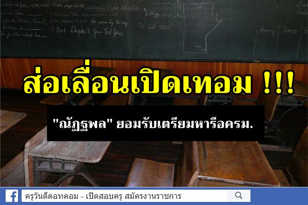 ส่อเลื่อนเปิดเทอม !!! "ณัฏฐพล" ยอมรับเตรียมหารือครม.