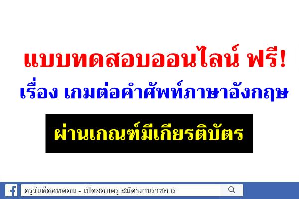 ทำแบบทดสอบความรู้เบื้องต้น เกมต่อคำศัพท์ภาษาอังกฤษ ผ่านเกณฑ์มีเกียรติบัตร