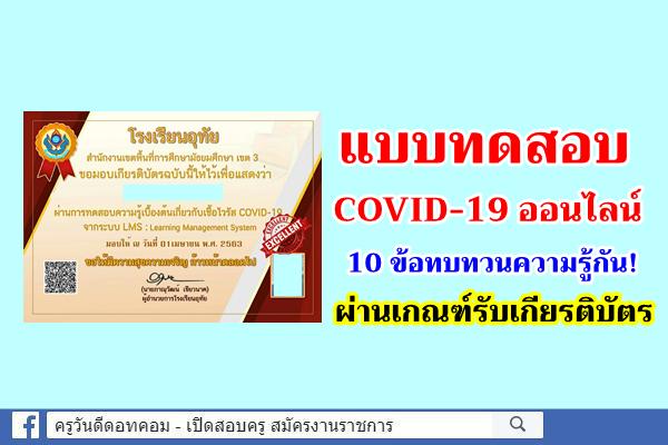 แบบทดสอบ COVID-19 ออนไลน์ ผ่านเกณฑ์รับเกียรติบัตร