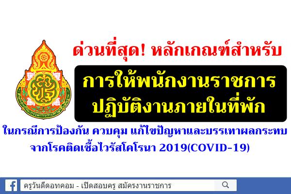 ด่วนที่สุด! หลักเกณฑ์สำหรับการให้พนักงานราชการปฏิบัติงานภายในที่พัก กรณีป้องกันไวรัส COVID-19 แพร่ระบาด