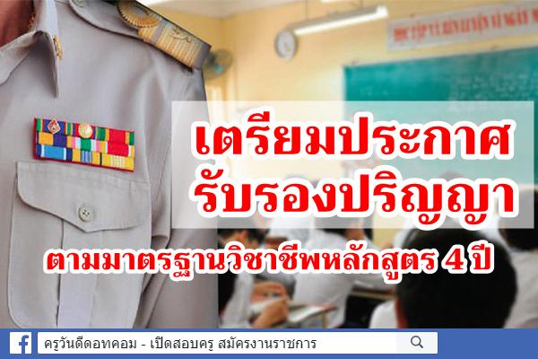 เตรียมประกาศรับรองปริญญาตามมาตรฐานวิชาชีพหลักสูตร 4 ปี