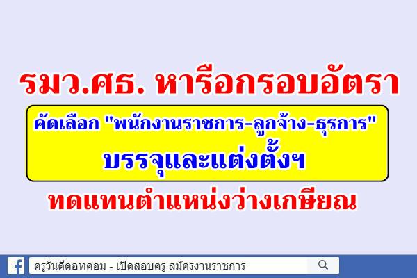 รมว.ศธ. หารือกรอบอัตรา ให้ "พนักงานราชการ-ลูกจ้าง" บรรจุและแต่งตั้งทดแทนตำแหน่งว่างเกษียณ