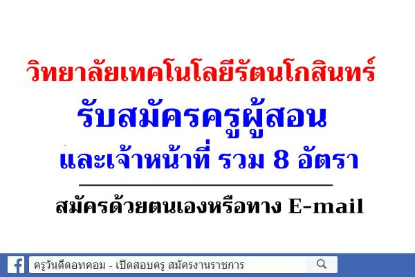 ด่วนที่สุด!!! วิทยาลัยเทคโนโลยีรัตนโกสินทร์ รับสมัครครูและเจ้าหน้าที่ 8 อัตรา สมัครด้วยตนเองหรือทาง E-mail