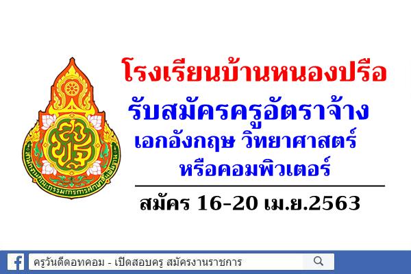 โรงเรียนบ้านหนองปรือ รับสมัครครูอัตราจ้าง เอกอังกฤษ วิทยาศาสตร์ หรือคอมพิวเตอร์ สมัคร 16-20 เม.ย.2563