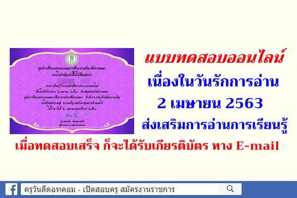 แบบทดสอบออนไลน์ เนื่องในวันรักการอ่าน 2 เมษายน 2563 ส่งเสริมการอ่านการเรียนรู้ มีเกียรติบัตร