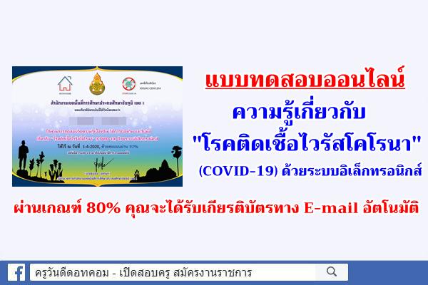 แบบทดสอบออนไลน์ ความรู้เกี่ยวกับ "โรคติดเชื้อไวรัสโคโรนา" (COVID-19) ด้วยระบบอิเล็กทรอนิกส์ มีเกียรติบัตร