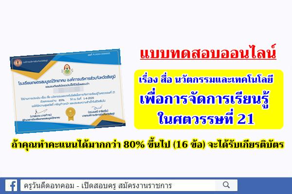 แบบทดสอบ เรื่อง สื่อ นวัตกรรมและเทคโนโลยีเพื่อการจัดการเรียนรู้ ในศตวรรษที่ 21 ผ่านเกณฑ์ 80% ได้เกียรติบัตร