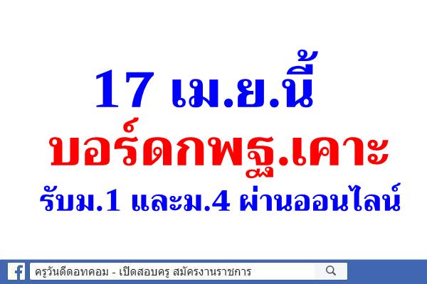 17 เม.ย.นี้บอร์ดกพฐ.เคาะรับม.1 และม.4ผ่านออนไลน์