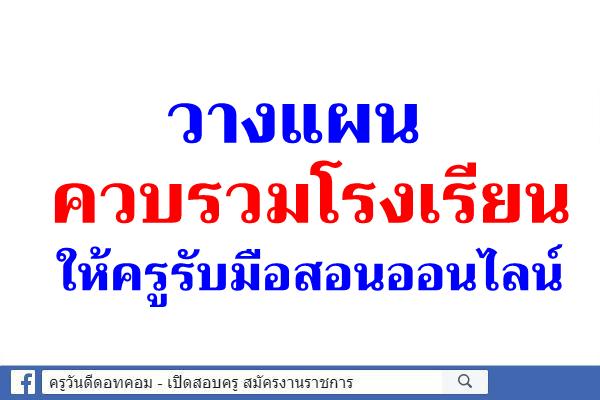 วางแผนควบรวมโรงเรียนให้ครูรับมือสอนออนไลน์