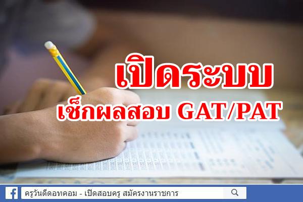 คืนนี้สทศ.เปิดระบบให้เช็คผลสอบ GAT/PAT