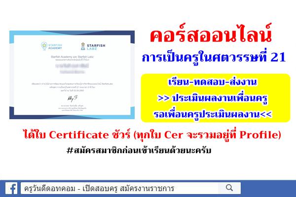 คอร์สออนไลน์ การเป็นครูในศตวรรษที่ 21 เรียน-ทดสอบ-ส่งงาน ได้ใบ Certificate ชัวร์