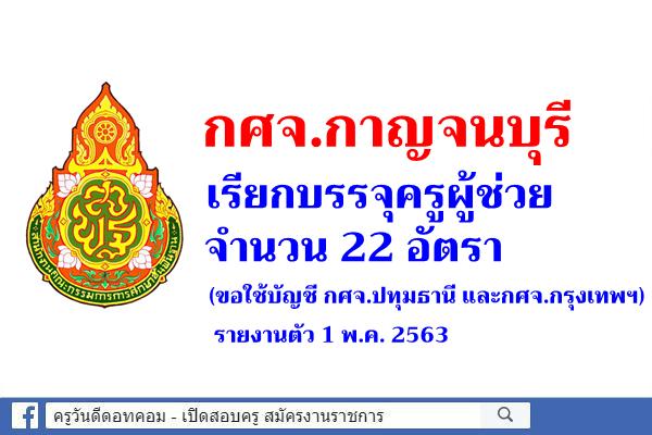 กศจ.กาญจนบุรี เรียกบรรจุครูผู้ช่วย 22 อัตรา (ขอใช้บัญชี กศจ.ปทุมธานี และกศจ.กรุงเทพฯ) รายงานตัว 1 พ.ค. 2563