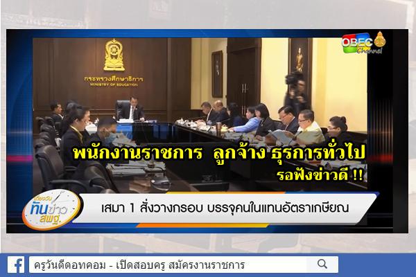 เสมา 1 สั่งวางกรอบ บรรจุคนในแทนอัตราเกษียณ เช่น พนักงานราชการ ลูกจ้าง ธุรการทั่วไป