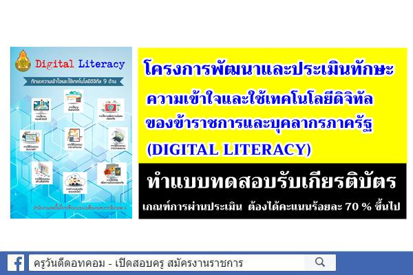 โครงการพัฒนาและประเมินทักษะความเข้าใจและใช้เทคโนโลยีดิจิทัล (DIGITAL LITERACY) ทำแบบทดสอบรับเกียรติบัตร