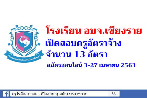 โรงเรียนองค์การบริหารส่วนจังหวัดเชียงราย เปิดสอบครูอัตราจ้าง 13 อัตรา สมัครออนไลน์ 3-27 เมษายน 2563