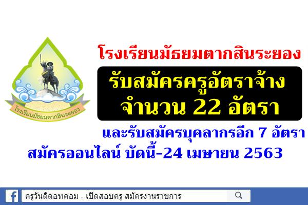 โรงเรียนมัธยมตากสินระยอง รับสมัครครูอัตราจ้าง 22 อัตรา และบุคลากรอีก 7 อัตรา สมัครออนไลน์ บัดนี้-24 เมษายน 63