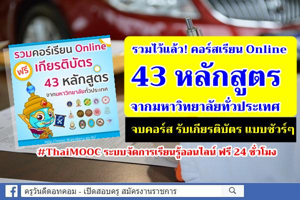 รวมไว้แล้ว! คอร์สเรียน Online 43 หลักสูตร จากมหาวิทยาลัยทั่วประเทศ จบคอร์ส รับเกียรติบัตร แบบชัวร์ๆ