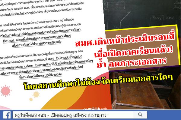 สมศ.เดินหน้าประเมินรอบสี่ เมื่อเปิดภาคเรียนแล้ว! ย้ำ ลดภาระเอกสาร โดยสถานศึกษาไม่ต้องจัดเตรียมเอกสารใดๆ