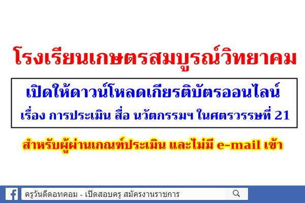 โรงเรียนเกษตรสมบูรณ์วิทยาคม เปิดให้ดาวน์โหลดเกียรติบัตรออนไลน์ การประเมิน สื่อ นวัตกรรมฯ ในศตรวรรษที่ 21