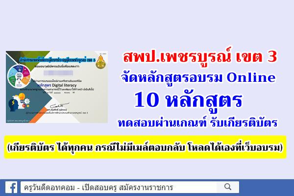 สพป.เพชรบูรณ์ เขต 3 จัดหลักสูตรอบรม Online 10 หลักสูตร รับเกียรติบัตร (ได้ทุกคน โหลดได้เองที่เว็บอบรม)