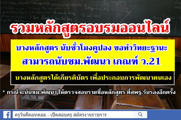 รวมหลักสูตรอบรมออนไลน์ นับชั่วโมงพัฒนา ว.21 ขอทำวิทยะฐานะได้ บางหลักสูตรได้เกียรติบัตรบัตรประกอบการพัฒนาตนเอง