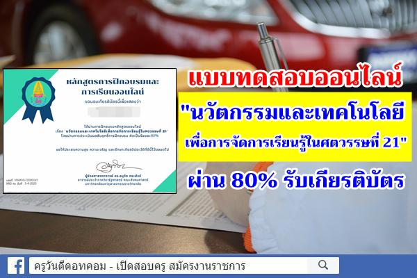 แบบทดสอบออนไลน์ "นวัตกรรมและเทคโนโลยีเพื่อการจัดการเรียนรู้ในศตวรรษที่ 21" ผ่าน 80% รับเกียรติบัตร