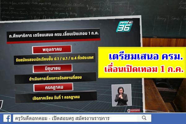 กระทรวงศึกษาธิการ เตรียมเสนอ ครม.เลื่อนเปิดเทอม 1 ก.ค.63