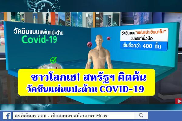ชาวโลกเฮ! สหรัฐฯ คิดค้นวัคซีนแผ่นแปะต้าน COVID-19