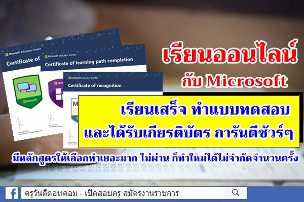 เรียนออนไลน์กับ Microsoft มีแบบทดสอบ และได้รับ Certificate การันตีชัวร์ๆ