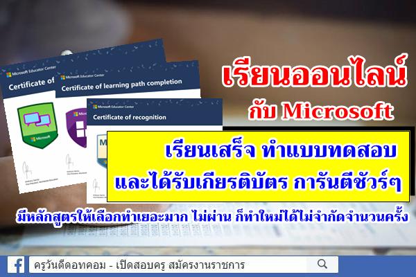 เรียนออนไลน์กับ Microsoft มีแบบทดสอบ และได้รับ Certificate การันตีชัวร์ๆ 