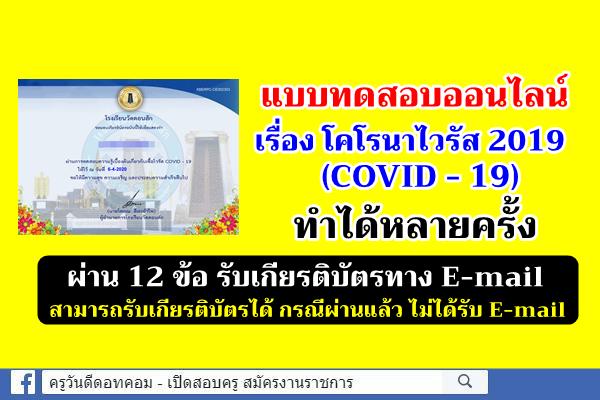 แบบทดสอบออนไลน์ เรื่อง โคโรนาไวรัส 2019 (COVID - 19) ทำได้หลายครั้ง ผ่าน 12 ข้อ รับเกียรติบัตรทาง E-mail