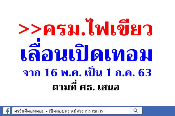 ครม.ไฟเขียวเลื่อนเปิดเทอม จาก 16 พ.ค. เป็น 1 ก.ค. 63 ตามที่ ศธ. เสนอ